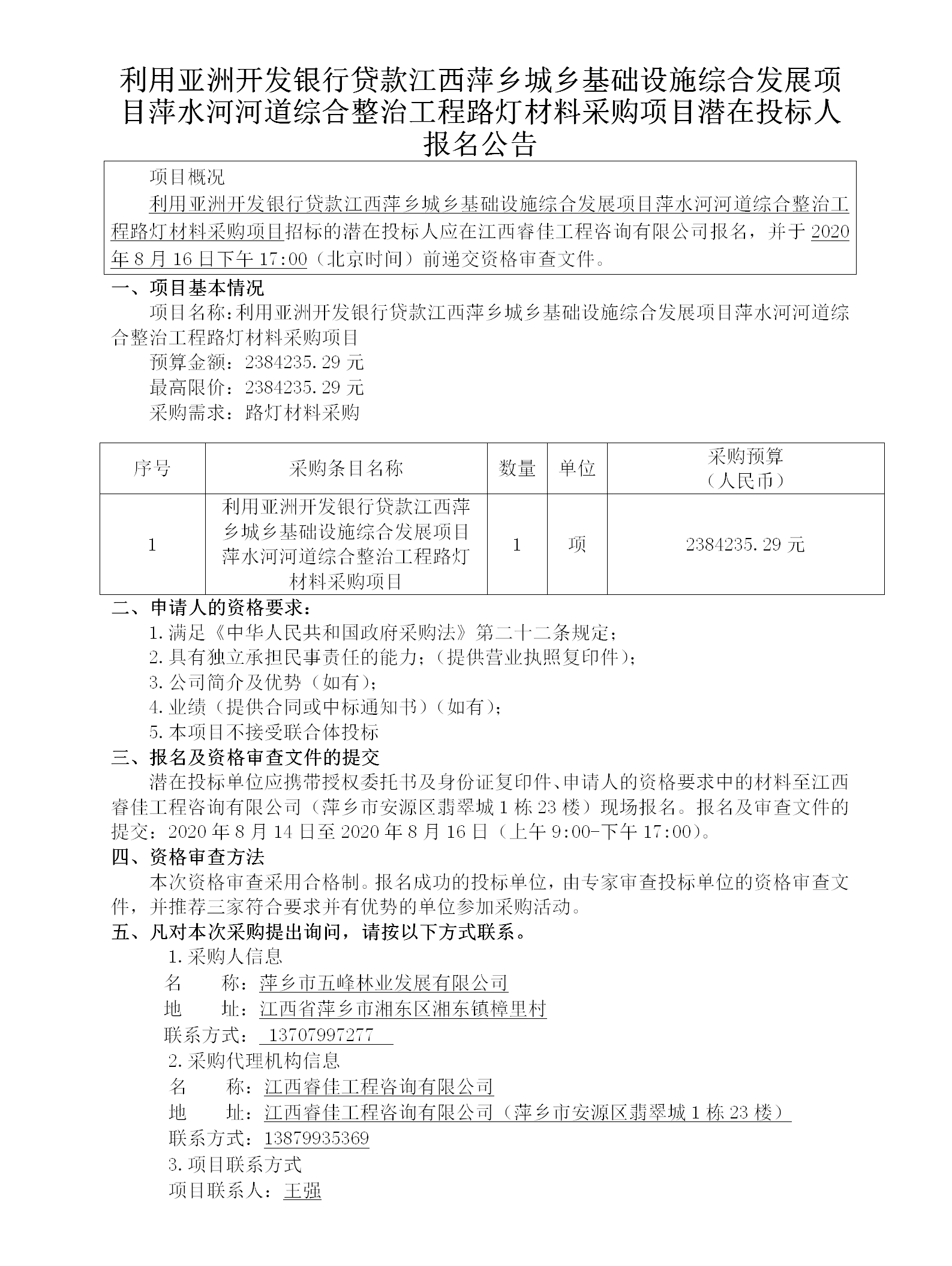 1716276675765234.png 五峰2020.8.14利用亞洲工程路燈材料采購(gòu)項(xiàng)目202w_01.png