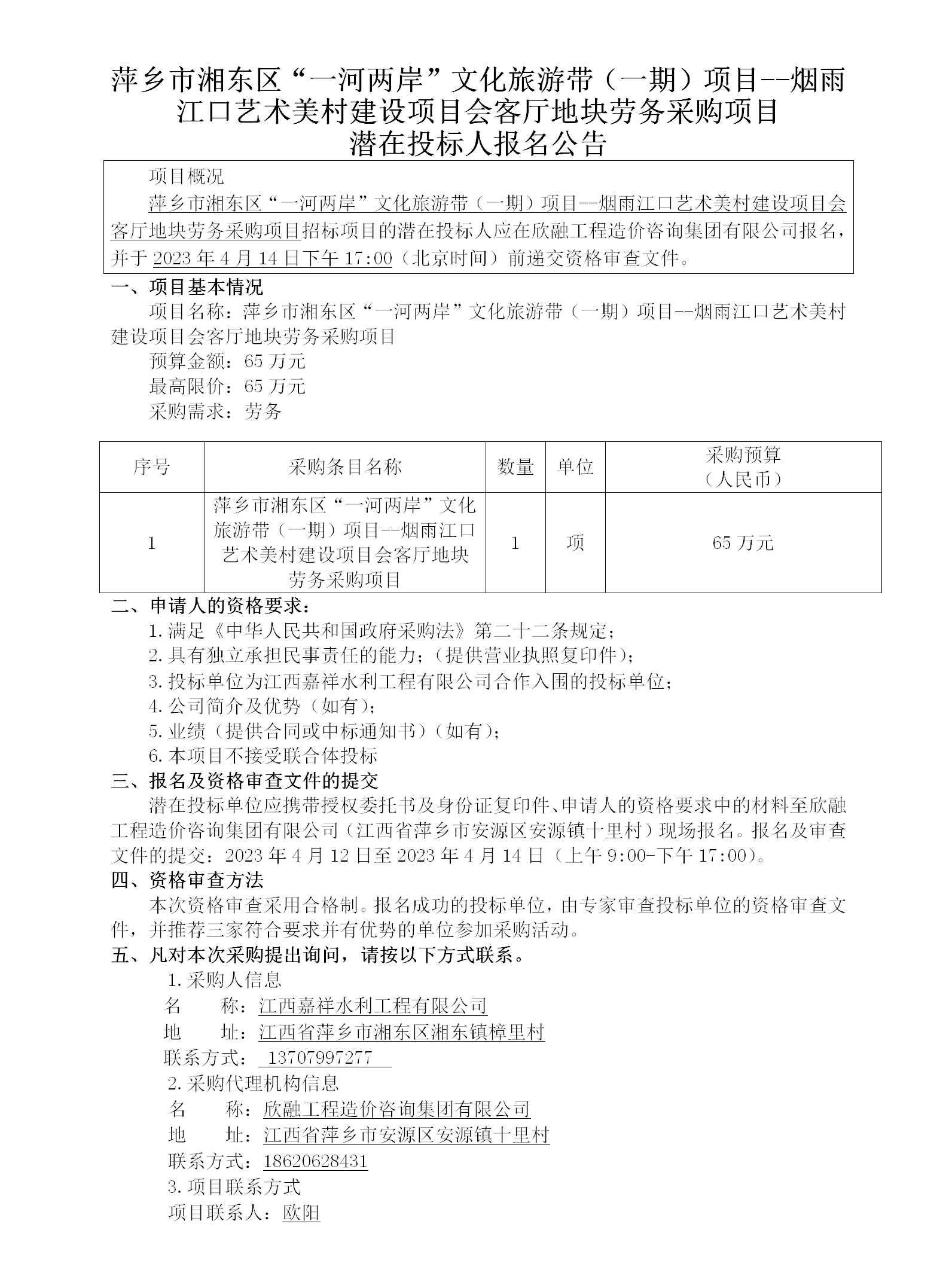 1716367418248637.png 萍鄉(xiāng)市湘東區(qū)“一河兩岸”文化旅游帶(一期)項(xiàng)目--煙雨江口藝術(shù)美村建設(shè)項(xiàng)目會客廳地塊勞務(wù)采購項(xiàng)目潛在投標(biāo)人報(bào)名公告_01.png