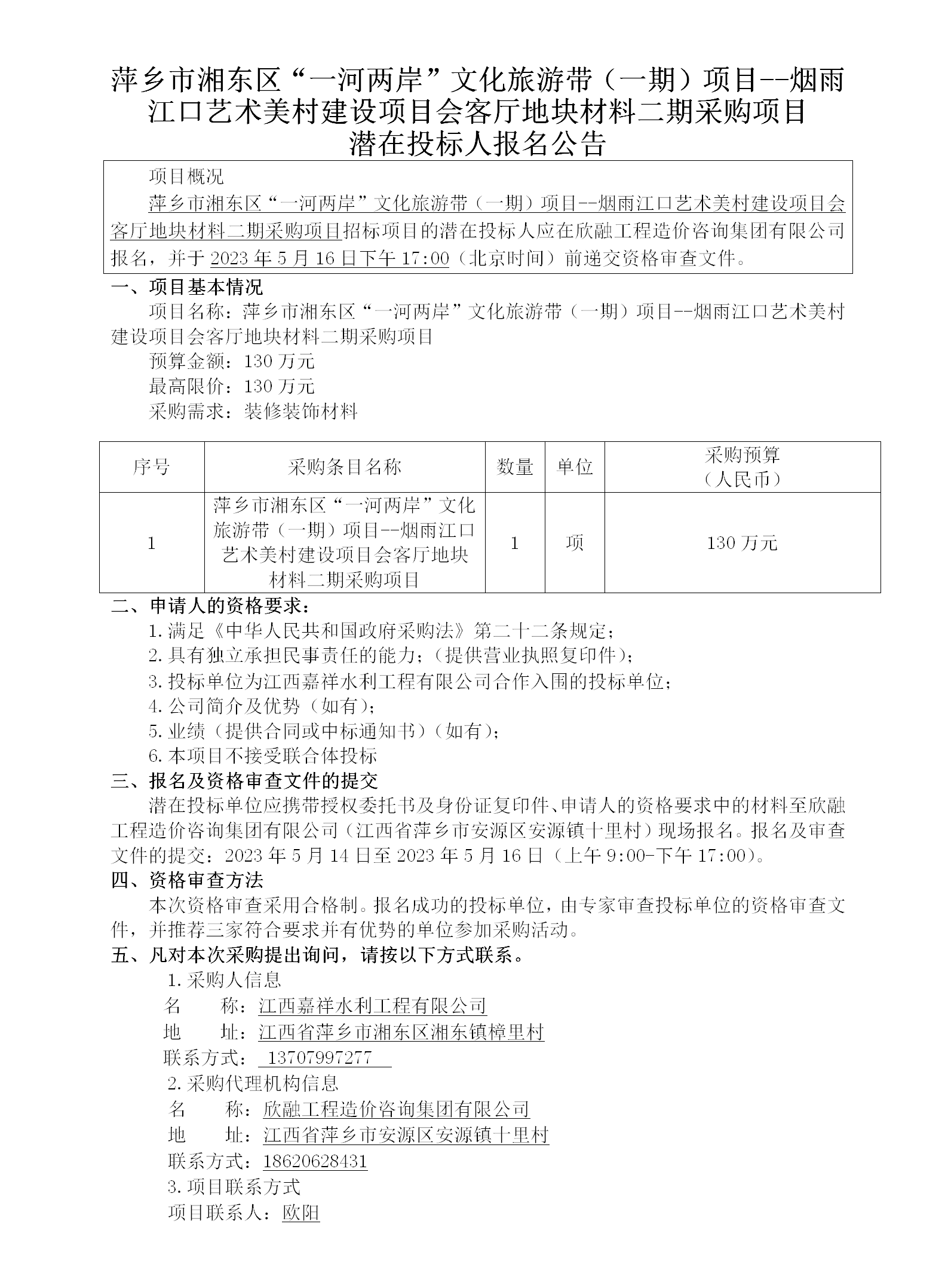 1716369334762824.png 萍鄉(xiāng)市湘東區(qū)“一河兩岸”文化旅游帶(一期)項目--煙雨江口藝術(shù)美村建設(shè)項目會客廳地塊材料二期采購項目潛在投標人報名公告_01.png