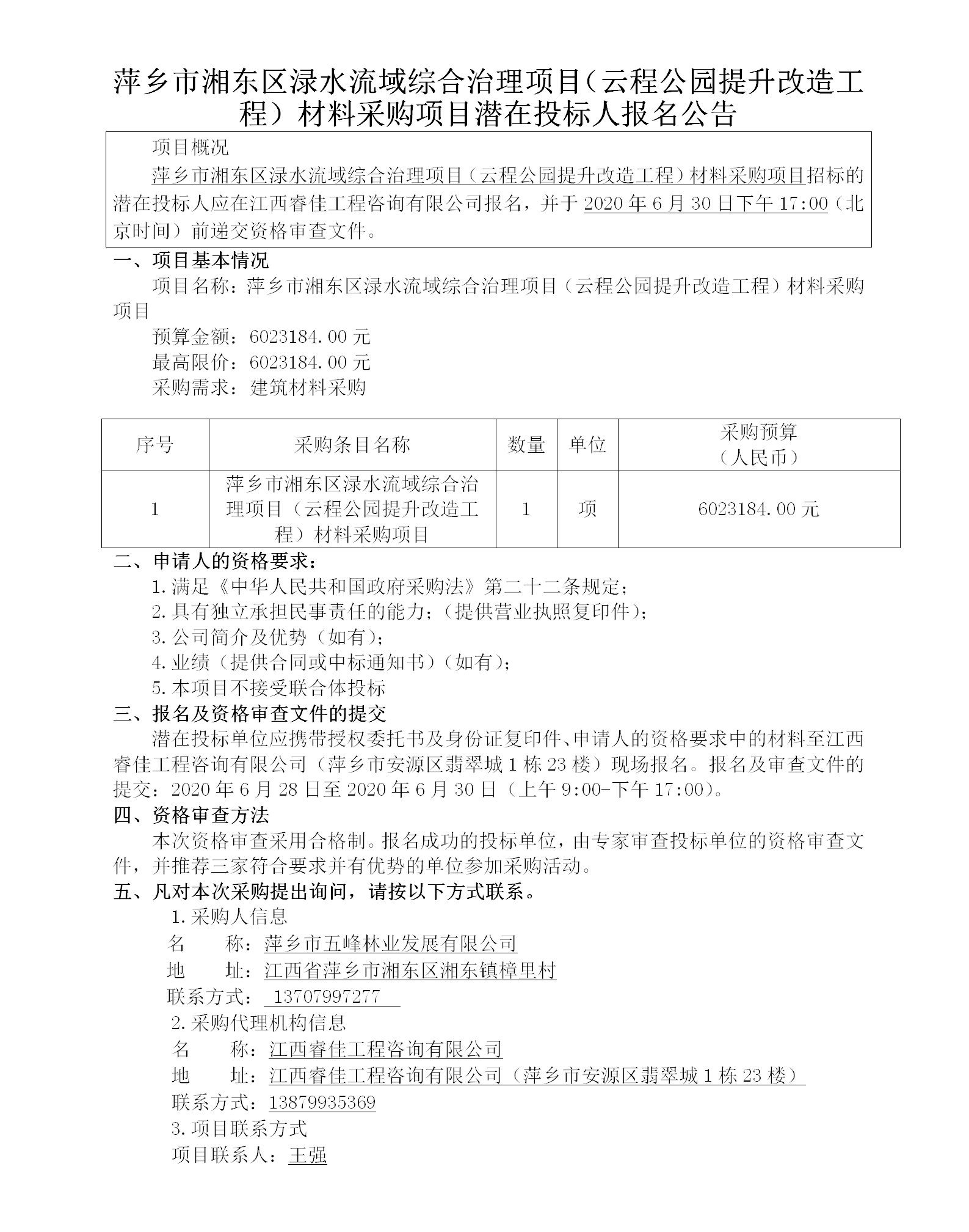 1716536541111680.png 萍鄉(xiāng)市湘東區(qū)淥水流域綜合治理項目(云程公園提升改造工程)材料采購項目潛在投標人報名公告_01.png